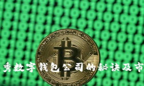 选择优秀数字钱包公司的秘诀及市场分析