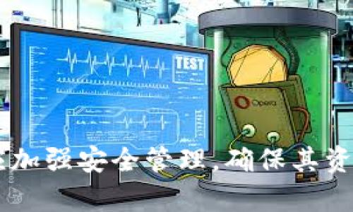 بةوتي小狐钱包打开是白色的解决方案与使用指南/بسىتي
小狐钱包, 钱包使用, 钱包故障/guanjianci

小狐钱包作为一款备受欢迎的数字钱包应用，因其简便易用和安全性高而受到了广大用户的青睐。然而，有些用户在使用过程中遇到了“小狐钱包打开是白色的”这一问题，导致无法正常使用。这不仅影响了用户的体验，也造成了不必要的困扰。本文将探讨这一问题的原因、可能的解决方案以及相关的使用指南，帮助用户更好地应对类似情况。

一、小狐钱包为什么会出现白屏问题
小狐钱包打开时出现白色页面，可能源于多个原因。这些原因可大致分为以下几个方面：
strong1. 应用程序故障/strong
许多时候，应用程序的白屏现象是由于其在启动过程中出错或崩溃所导致的。这可能是由于软件编程错误或某些组件未能正确加载。用户在启动应用程序时，可能会由于网络连接不稳定、兼容性问题等导致必要的资源无法被正确获取，从而造成白屏现象。

strong2. 系统版本不兼容/strong
小狐钱包的更新和设备的操作系统版本之间的兼容性也可能导致白屏问题。如果用户的操作系统版本过低，可能无法支持小狐钱包的某些新功能，导致程序运行不畅。

strong3. 存储空间不足/strong
设备的存储空间不足也可能影响应用程序的正常启动。如果设备的缓存或存储空间几乎满了，可能导致小狐钱包无法正常加载，最终导致显示一个空白屏幕。

strong4. 网络连接问题/strong
小狐钱包在启动时需要连接网络以获取一些必要的数据。如果用户的网络信号较弱或者不稳定，可能会导致应用程序加载失败，从而显示白屏。

二、解决小狐钱包白屏问题的常见方法
针对小狐钱包打开是白色的这一问题，用户可以尝试以下几种解决方案。

strong1. 重新启动应用/strong
最简单的解决方式是关闭并重新启动小狐钱包。有时候，临时的问题可能会导致应用无法正常加载，而简单的重启就能解决此类问题。

strong2. 更新应用/strong
确保小狐钱包是最新版本。打开应用商店，检查是否有可用的更新。如果存在更新，及时下载并安装，这通常可以解决一些由旧版本引起的兼容性问题。

strong3. 检查网络连接/strong
确保设备连接的是稳定的网络。如果使用Wi-Fi，可以尝试重启路由器，并检查其他设备是否可以正常上网。如果是使用数据流量，确保信号强且可用。

strong4. 清理缓存和数据/strong
在设备的设置中找到应用管理，选择小狐钱包，清除应用的缓存和数据。这将会删除应用在使用过程中的临时文件，可能能够解决一些加载问题。

strong5. 卸载并重新安装应用/strong
如果以上方法都未能解决问题，可以尝试卸载小狐钱包并重新安装。虽然这需要一定的时间，但可以确保所有文件都是最新的，且无损坏。

三、日常使用小狐钱包的注意事项
在日常使用小狐钱包的过程中，为了避免出现各种故障，用户应特别注意以下几点：

strong1. 定期备份/strong
小狐钱包中的数据极为重要，因此务必定期备份。如果应用出现问题，用户能够通过备份恢复数据，避免因文件丢失造成的损失。

strong2. 定期更新/strong
保持钱包应用的更新，安装最新版本能够确保获取到最新的功能和安全性更新，避免不必要的兼容性问题。

strong3. 使用稳定的网络/strong
在进行交易或加载大文件时，确保连接稳定的网络，尽量避免在信号弱的地方使用钱包应用。

strong4. 保证设备性能/strong
如果设备较旧，考虑升级设备，或者尝试关闭其它占用资源的应用程序，以保证小狐钱包的顺利运行。

四、常见的用户问答

h4问题一：如何确保小狐钱包的安全性？/h4
确保小狐钱包的安全性是每位用户的首要任务。以下是一些有效的措施：
strong1. 使用强密码/strong
设定一个强密码，包含字母、数字及符号，且避免使用个人相关的信息。定期更换密码以提高安全性。

strong2. 启用双重身份验证/strong
小狐钱包提供双重身份验证功能，强烈建议用户开启此功能，增加账户的安全性，避免未经授权的访问。

strong3. 定期检查账户活动/strong
用户应定期查看账户的交易记录，以发现任何异常活动。如果发现可疑交易，及时联系客服并采取措施。

strong4. 避免在公共网络中使用/strong
尽量在安全的私人网络中使用小狐钱包，避免在公共Wi-Fi中进行重要交易，防止信息被窃取。

h4问题二：小狐钱包是否支持多种货币？/h4
小狐钱包的货币支持情况取决于其最新版本的更新和官方的政策，通常主流的数字货币如比特币、以太坊可能会得到支持。
用户应及时访问小狐钱包官方发布的信息，了解其支持的货币种类及相关的交易手续费。

h4问题三：如何解决小狐钱包交易失败的问题？/h4
交易失败的原因可能有很多，包括网络问题、余额不足或交易限制等。
strong1. 检查网络连接/strong
确保在开启交易的同时，网络连接正常。如果网络不稳定或较慢，可能会导致交易提交失败。

strong2. 确认余额充足/strong
在进行支付之前，用户需确认其账户内的余额是否足够支付交易金额及手续费。

strong3. 查看交易限制/strong
某些情况下，小狐钱包可能会对单笔交易金额设定上限，用户应确认相关支付政策，以免因超出限制而导致交易失败。

h4问题四：如何联系小狐钱包客服以获取支持？/h4
当用户在使用小狐钱包时遇到无法自行解决的问题时，可以通过以下渠道联系小狐钱包客服：
strong1. 官方网站/strong
用户可以访问小狐钱包的官方网站，通常会有客服联系方式和在线聊天服务。通过这些渠道，用户可以获得专业的技术支持。

strong2. 社交媒体/strong
小狐钱包在许多社交媒体平台上都开设了帐户，用户可以通过留言或私信的方式寻求帮助。

strong3. 应用内反馈/strong
小狐钱包应用中可能会提供直接反馈的功能，用户可以在应用内填写反馈表单，与客服进行沟通。

结论：小狐钱包的白屏问题虽然会对用户在使用中产生一定困扰，但通过上述分析与解决方案，用户能够有效应对该问题。同时，在使用小狐钱包过程中，用户应加强安全管理，确保其资产安全，并在遇到问题时及时寻求专业支持。希望本文能对用户有所帮助。