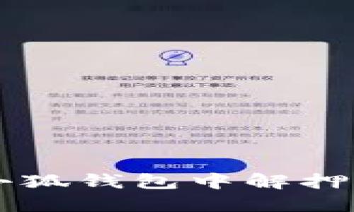 如何在小狐钱包中解押中本聪币