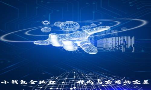 女士小钱包金狐狸——时尚与实用的完美结合