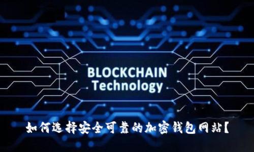 如何选择安全可靠的加密钱包网站？