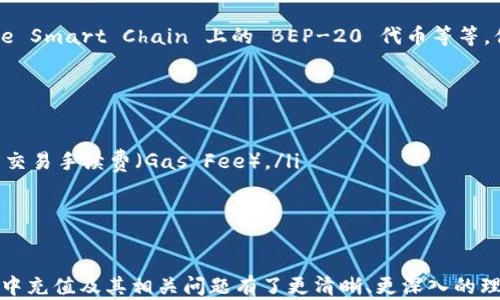 
如何在MetaMask中充值：完整指南
/


MetaMask, 充值, 加密货币
/guanjianci

在这篇文章中，我们将详细介绍如何在MetaMask中充值。这包括注册MetaMask钱包，连接钱包与不同的区块链网络，以及如何通过各种途径向MetaMask钱包中存入资金。我们还将回答一些常见的问题，以帮助用户更好地理解和使用MetaMask。

MetaMask钱包概述
MetaMask是一个流行的加密货币钱包和浏览器扩展程序，允许用户与以太坊及其支持的区块链进行交互。用户可以在MetaMask中安全地存储和管理他们的加密资产，方便交易和使用去中心化应用（DApp）。

如何注册MetaMask
首先，你需要下载MetaMask扩展程序或手机应用。支持主要的浏览器，如Chrome、Firefox、Brave和Edge。下载完成后，你可以按照以下步骤进行注册：
ol
li点击MetaMask图标在浏览器中启动扩展程序。/li
li选择“开始”并阅读用户协议。/li
li设置一个强密码，并确认密码以保护你的钱包。/li
liMetaMask将为你生成一个助记词，务必将其记录在安全的地方。这个助记词是你恢复钱包的重要凭证。/li
li确认助记词，确保无误后完成钱包设置。/li
/ol

如何连接到网络
在完成钱包注册后，你需要选择合适的网络，例如以太坊主网或测试网。MetaMask默认连接的是以太坊主网。您可以在界面的顶部下拉菜单中进行选择。当然，如果你想使用某个特定的DApp，可能需要切换到其他网络，如Binance Smart Chain、Polygon等。这通常通过MetaMask的“设置”选项进入“网络”来实现。

如何向MetaMask充钱
向MetaMask充值的方式有多种，以下是几种常见的方法：
ul
listrong通过官方网站或交易所购买：/strong许多加密货币交易所允许用户直接从其账户向MetaMask钱包转账。常见的交易所包括Binance、Coinbase等。用户只需购买想要的加密货币，并将转账地址填写为MetaMask提供的地址。/li
listrong通过信用卡或借记卡购买：/strong一些平台允许用户使用信用卡或借记卡直接购买加密货币。例如，MoonPay和Transak等服务与MetaMask集成，用户只需简单几步便可完成交易，资金将直接转入MetaMask。/li
listrong使用去中心化交易所（DEX）：/strong如果你已经在其他加密钱包中持有资产，你可以通过Uniswap等去中心化交易所直接将这些资产交换为以太坊或其他区块链上的代币，并直接充值到你的MetaMask钱包。/li
/ul

常见问题解答

h4问题一：如何确保MetaMask的安全性？/h4
MetaMask 提供了很高的安全性，但用户还是需要采取一些措施来保障钱包安全：
ol
listrong保护你的助记词：/strong助记词是登录和恢复钱包的关键，绝对不能泄露给他人。请将其保存在安全、离线的地方。/li
listrong使用强密码：/strong设置一个复杂的密码，并定期更换密码，以防止未经授权的访问。/li
listrong启用两步验证：/strong虽然MetaMask本身不支持两步验证，用户可以使用安全的软件（如密码管理器）提高安全性。/li
listrong谨防钓鱼攻击：/strong当你访问与MetaMask相关的网站时，确保链接是安全的。另外，使用安全的网络连接，避免在公共Wi-Fi上访问钱包。/li
/ol

h4问题二：如何查看MetaMask钱包中的余额？/h4
在MetaMask中查看余额非常简单：
ol
li打开MetaMask钱包，确保你已连接到正确的网络。/li
li在主页上，你可以看到你的账户地址以及单个资产的余额。/li
li点击某个资产，可以查看该资产的详细信息，包括交易历史和余额变动。/li
li如果你希望查看其他代币余额，可以在主页上向下滚动，然后在“添加代币”选项中搜索想要查看的代币。/li
/ol

h4问题三：MetaMask支持哪些类型的代币？/h4
MetaMask 主要支持的是以太坊及其基于以太坊的代币（ERC-20代币）。此外，MetaMask 也开始支持其他区块链网络上的代币，例如 Binance Smart Chain 上的 BEP-20 代币等等。你只需将相应的网络添加到MetaMask中，即可交易和管理这些代币。

h4问题四：如果转账失败该怎么办？/h4
在MetaMask中转账时，有时可能会遇到转账失败的情况。其原因可能包括：
ol
listrong网络拥堵：/strong如果以太坊网络繁忙，交易可能会被延迟或失败。你可以尝试导航到“活动”选项卡，查看交易状态，查看是否需要提高交易手续费（Gas Fee）。/li
listrong地址错误：/strong确保输入的接收地址是正确的。一个错误的地址可能导致资金损失。/li
listrong合约问题：/strong如果你试图发送某种不兼容的代币，转账可能会失败。确认你发送的代币与目标地址兼容。/li
/ol

总结来说，MetaMask是一个功能强大且易于使用的加密钱包，适合所有层次的用户。通过上述内容的详细介绍，相信你已经对如何在MetaMask中充值及其相关问题有了更清晰、更深入的理解。无论你是新手还是老手，掌握这些技巧将使你在使用MetaMask时更加得心应手。同时，保持对安全的高度重视，对于保护你的资金至关重要。