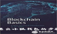 电脑退出小狐钱包的步骤解析