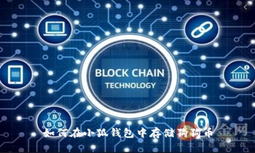 如何在小狐钱包中存储狗狗币