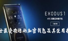 瑞士最受欢迎的加密钱包