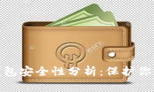 360数字钱包安全性分析：保护你的数字资产