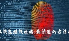 小狐钱包赚钱攻略：最快速的方法揭秘