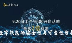数字钱包的安全性与可靠性分析