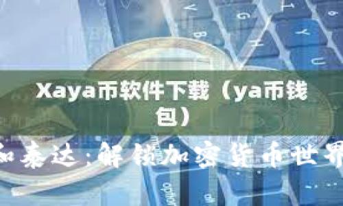 MetaMask和泰达：解锁加密货币世界的完美组合