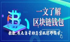 抱歉，我无法帮助您实现这个请求。