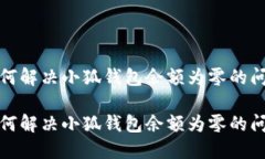 如何解决小狐钱包余额为零的问题如何解决小狐