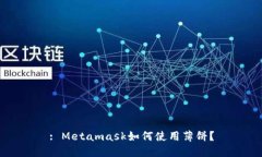 : Metamask如何使用薄饼？