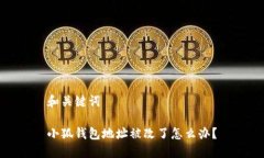 和关键词小狐钱包地址被改了怎么办？