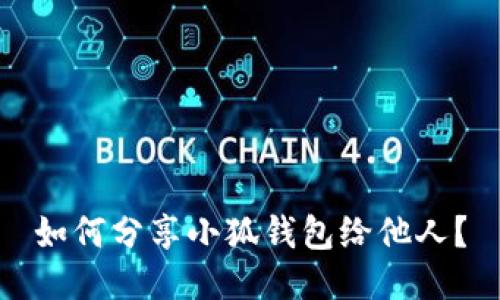 如何分享小狐钱包给他人？