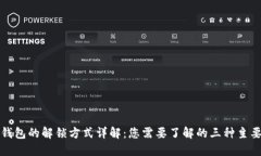 加密钱包的解锁方式详解：您需要了解的三种主