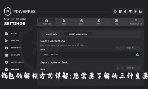 加密钱包的解锁方式详解：您需要了解的三种主要方式