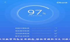 微信数字钱包使用指南：