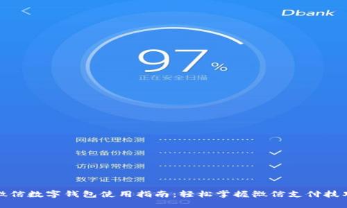 微信数字钱包使用指南：轻松掌握微信支付技巧