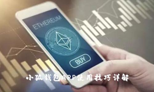 小狐钱包APP使用技巧详解