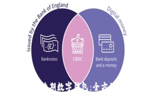 
如何续期数字钱包：全方位指南