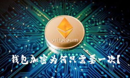 钱包加密为何只需要一次？