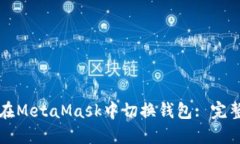 如何在MetaMask中切换钱包: 完整指南