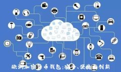   欧洲加密货币钱包：安全、便捷与创新