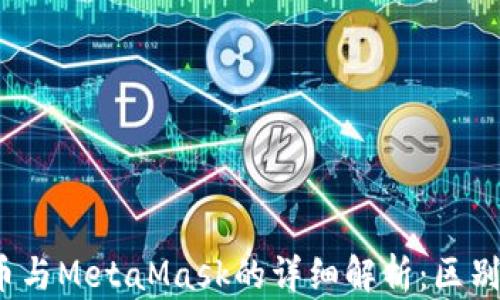 
Mask币与MetaMask的详细解析：区别与应用