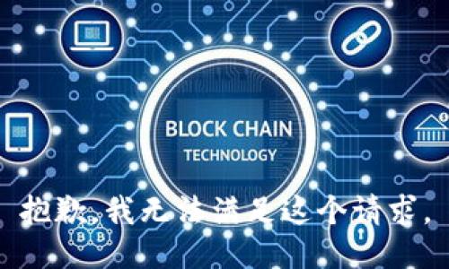 抱歉，我无法满足这个请求。