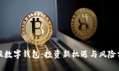 参股数字钱包：投资新机遇与风险分析