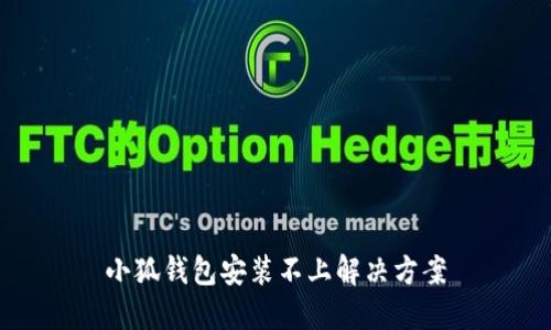 小狐钱包安装不上解决方案