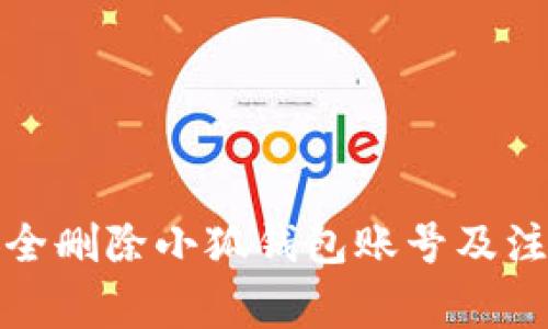 如何安全删除小狐钱包账号及注意事项