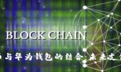 数字人民币与华为钱包的