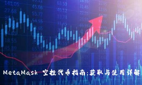 MetaMask 空投代币指南：获取与使用详解