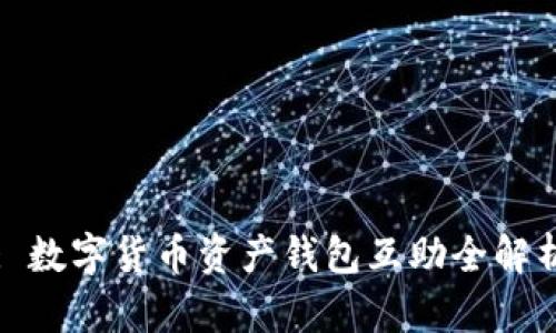 : 数字货币资产钱包互助全解析