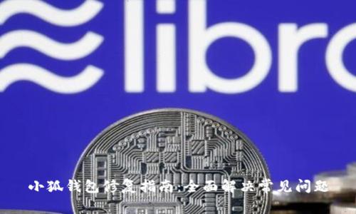 小狐钱包修复指南：全面解决常见问题