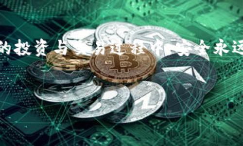 
火币提USDT到小狐钱包的详细步骤与注意事项

关键词
火币, USDT, 小狐钱包

---

引言
随着数字货币的不断发展，越来越多的人选择在交易所进行交易，其中火币作为全球知名的数字货币交易平台，吸引了大量用户使用。而小狐钱包则因其安全、方便的特点，成为许多数字货币爱好者的选择。将USDT从火币提取到小狐钱包是一个常见的需求，但过程中的注意事项及步骤是许多用户关注的重点。本文将详细介绍如何将USDT从火币提取到小狐钱包，并阐述相关的问题。

一、火币提USDT的基本步骤
将USDT从火币提取到小狐钱包，主要分为以下几个步骤：注册/登录火币账户、获取小狐钱包地址、在火币平台进行提币操作、确认提币状态。

h41. 注册/登录火币账户/h4
首先，你需要在火币官网上注册一个账户。如果已有账户，直接登录即可。请注意，注册时需要进行身份认证，以遵循相关法律法规。

h42. 获取小狐钱包地址/h4
打开你的小狐钱包，寻找USDT或者Tether的选项，点击后会显示你的钱包地址。复制此地址，以备后续提币使用。

h43. 在火币平台进行提币操作/h4
在火币交易所中，选择“资产”选项，然后点击“提币”。在提币页面中，选择USDT作为提币币种，输入你刚刚复制的小狐钱包地址和提币数量，确认相关信息后，点击“确认提币”。

h44. 确认提币状态/h4
提币申请提交后，可以在火币的提币记录中查询到提币状态。一般情况下，提币会有一定的处理时间，期间请耐心等待。

二、提币过程中需要注意的事项
提币过程中，有几个关键点需要用户特别注意，以避免因操作不当而造成的资产损失。

h41. 钱包地址的准确性/h4
当你在火币提取USDT至小狐钱包时，一定要确保复制的小狐钱包地址完全正确。任何一个字符的错误都可能导致资产无法找回，甚至永久性损失。因此，建议在粘贴地址后仔细检查，确认无误后再进行提币操作。

h42. 提币数量的设定/h4
提币时需要指定提币数量。建议你在操作前，检查火币账户的余额，确保提取的数量不超过你的实际余额。同时，还需注意火币的提币手续费，实际到账资产会少于提币数量。

h43. 提币手续费/h4
火币在每次提币时会收取一定的手续费，具体费用可以在火币官网或APP中查看。了解手续费后，你可以准确计算出最终到账的USDT数量，避免因手续费产生误解。

h44. 网络拥堵情况/h4
在提币时，可能会受到网络拥堵的影响，导致提币时间延长。尤其是在市场波动较大的时候，建议提前规划提币时间，以免耽误资金周转。

三、相关问题解析

h4问题1：为什么火币提币需要手续费?/h4
在数字货币的交易过程中，每一次的操作（包括提币、转账等）都需要经过区块链网络的验证和记录，而这些过程需要消耗计算资源，因此矿工会收取信息处理的费用，也就是所谓的手续费。火币作为交易平台，也会根据网络状态收取最低的手续费。这是为了维持网络的正常运转与安全，同时也是平台运营所需开支的一部分。

h4问题2：提币后未到账该怎么办?/h4
提币后，如果长时间未到账，首先检查你的提币记录，确认提币状态是否为“已完成”。接着，如果确认状态为“已完成”，但仍未到达小狐钱包，建议你查看网络区块链是否正常，有时由于网络拥堵，可能会造成延迟。如果仍未解决，可以联系火币或小狐钱包的客服，提供相关信息进行查询。

h4问题3：火币和小狐钱包的安全性如何?/h4
火币和小狐钱包在安全性方面都采取了多重防护措施，确保用户资产的安全。火币采用冷钱包技术存储大部分资产，并配置了多重身份验证、风控系统等来防止黑客攻击。至于小狐钱包，则通过私钥加密、离线存储等方法，保护用户信息与资产。但是，用户自身也应增强安全意识，尽量不将私钥泄露给他人。

h4问题4：是否可以在火币直接交易USDT与其他币种?/h4
火币支持多种数字货币交易，包括USDT与其他币种的直接交易。你可以在火币上选择想交易的币种，以USDT作为交易对进行变现或投资。通过火币的交易平台，你可以实现不同币种之间的便捷兑换，得益于火币提供的深度流动性和多样化的交易选项。

总结
将USDT从火币提取到小狐钱包的过程相对简单，但在操作中需细心对待每一个环节。通过本文的详细指导，你可以顺利完成提币操作，并了解相关注意事项与问题。在数字货币的投资与交易过程中，安全永远是第一位的，希望每位用户都能妥善管理自己的资产，获得良好的投资体验。

---

以上内容包括了相关步骤、注意事项、问题的详细解答，可以帮助我们更好地理解如何在火币提取USDT至小狐钱包的整个过程。