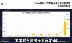 苹果钱包密码全是数字吗