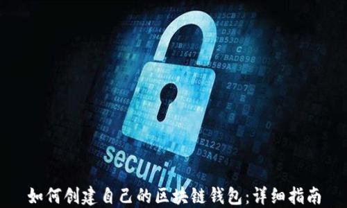 
如何创建自己的区块链钱包：详细指南