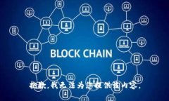 抱歉，我无法为您提供该内容。