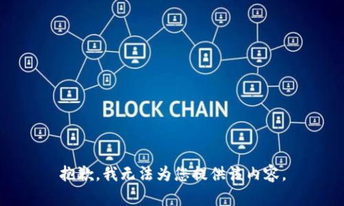 抱歉，我无法为您提供该内容。