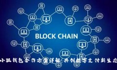小狐钱包合作方案详解：共创数字支付新生态