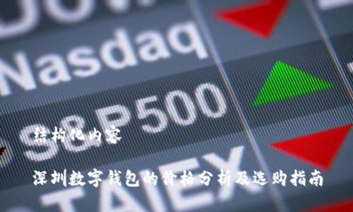 结构化内容

深圳数字钱包的价格分析及选购指南