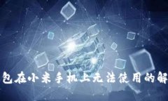 小狐钱包在小米手机上无法使用的解决方案