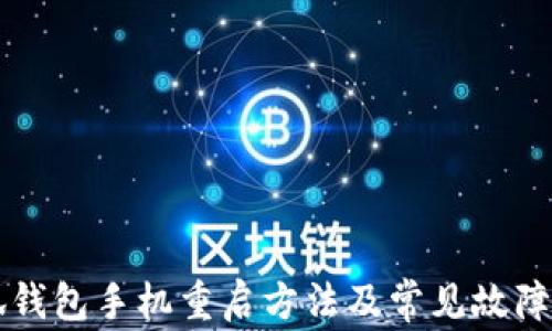 
小狐钱包手机重启方法及常见故障解决