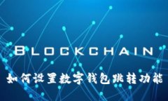 如何设置数字钱包跳转功能