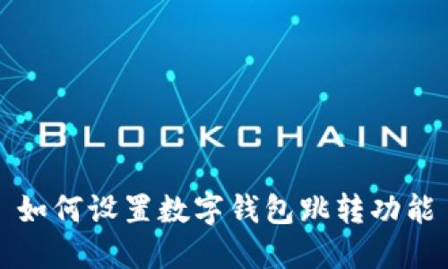 如何设置数字钱包跳转功能