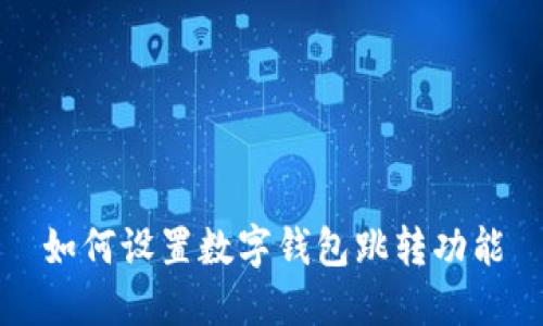 如何设置数字钱包跳转功能