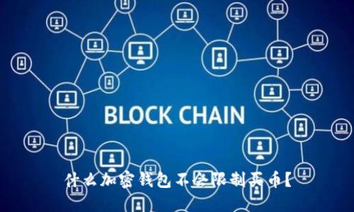 什么加密钱包不会限制买币？