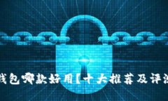 数字钱包哪款好用？十大推荐及评测指南